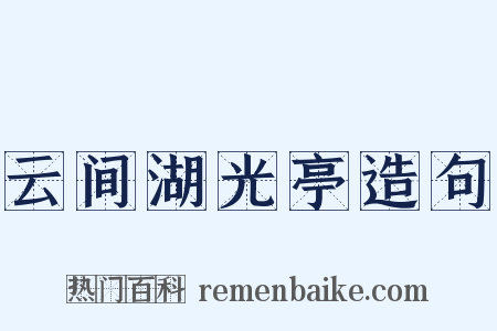云间湖光亭造句是什么意思的图片